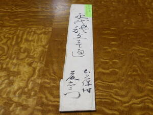 古文書　安政7年　1860年　家茂将軍時代　田地永代売渡証文　大久保村　　包み紙有り　(1-11)