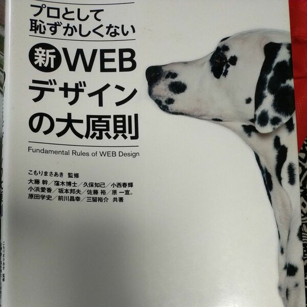 プロとして恥ずかしくない新ＷＥＢデザインの大原則 （プロとして恥ずかしくない） こもりまさあき／監修　