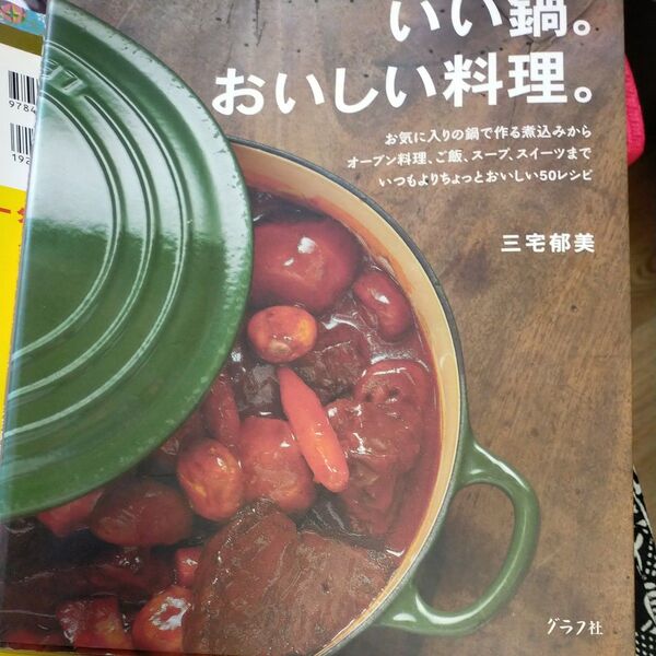 いい鍋。おいしい料理。 (マイライフシリーズ 686・特集版) 三宅 郁美