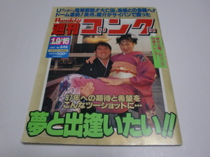 ★武藤敬司　夢と出逢いたい！！★「週刊ゴング」＜No.６４６　１９９７年＞（97カレンダー付）