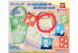 トートバッグ&ポーチコレクションvol.5☆ピカチュウ☆ポーチA☆ポケモン☆ガシャポン☆ガチャ☆カプセルトイ☆