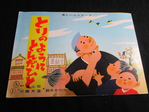 【匿名配送】昭和レトロ 紙芝居 「とりのようにとんだひと」懐古教材 幼稚園