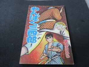 【匿名配送】昭和アンティーク 少年誌付録冊子 昭和41年 少年画報5月号付録「わんぱく三四郎 / 横山まさみち」