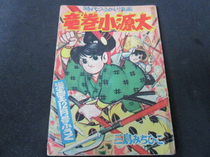 【匿名配送】昭和アンティーク 少年誌付録冊子 昭和33年 漫画王12月号付録「竜巻小源太 / 三島みちひこ」