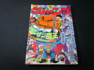 【匿名配送】昭和アンティーク 1974年 (昭和49年) 発行 「週刊 少年ジャンプ 15号」柳沢きみお / 本宮ひろ志 / 吉沢やすみ / ほか