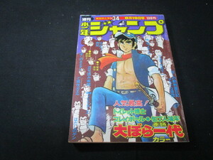 【匿名配送】昭和アンティーク 1974年 (昭和49年) 発行 「週刊 少年ジャンプ 34号」ちばあきお / 本宮ひろ志 / 西山登志雄 / ほか