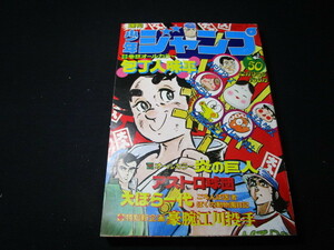 【匿名配送】昭和アンティーク 1974年 (昭和49年) 発行 「週刊 少年ジャンプ 50号」柳沢きみお / ビッグ錠 / 西山登志雄 / ほか