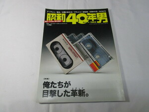 【匿名配送】昭和アンティーク 昭和40年男 2015年 8月号 フラッシャー自転車など