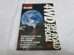 [ анонимность рассылка ] Showa античный motor журнал 1988 год ( Showa 63 год ) 8 месяц больше .[4WD ежегодник '88] / off Roader стоит посмотреть Jeep, Jimny другой 