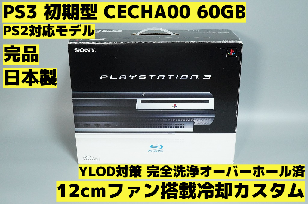 1円スタート 日本製 PS3 初期型 CECHA00 60ＧB PS2対応モデル 箱付き