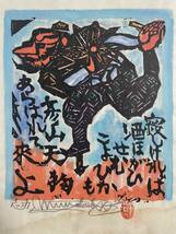 棟方志功 「天狗の柵」 木版画 落款 直筆サイン 裏彩色 流離抄板画巻 吉井勇 流離抄 3_画像1