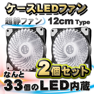 【ホワイト】【2個セット】 33個のLED内蔵 ケースファン 静音 LED しっかり 冷却 PC 12V FAN 12cm タイプ