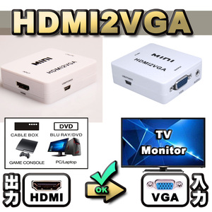 【万能コンバータ】 HDMI【PC/DVD】から VGA【TV/モニター】へ出力する為の変換コンバータ コネクタ 【HDMI2VGA】