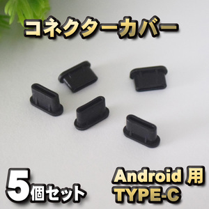android対応 Type-c コネクター カバー 端子カバー 保護 カバーキャップ　カラー ブラック 5個セット