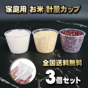 【全国送料無料】家庭用 お米 計量カップ ｘ3個