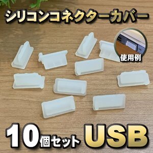 【クリア】シリコン USB 保護カバー コネクター 端子カバー キャップ ｘ10個セット 汚れや誇りから端子を守ります