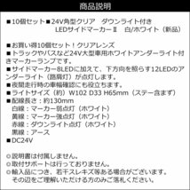 LEDサイドマーカー 白＋白 (II)【10個セット】24V 角型 ステー ホワイト ダウンライト付 トラック/14ψ_画像9