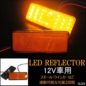 LEDリフレクター (4) 黄色 左右セット 12V バイク用 スモール・ウインカー連動 2段階光量 反射板 角型 アンバー メール便/16