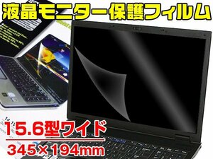 ノートパソコン 液晶保護フィルム 15.6インチ ワイドタイプ用/22ψ