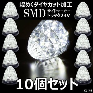 サイドマーカー バスマーカー クリア【10個セット】24V ダイヤカット 激光 16LED スモール・ブレーキ点灯/10ψ