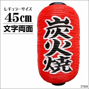 提灯 炭火焼 (単品) 45cm×25cm 文字両面 赤ちょうちん レギュラーサイズ/16