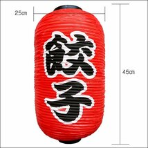 提灯 餃子 (単品) 赤 レギュラーサイズ 赤 45cm×25cm 文字両面/9_画像2