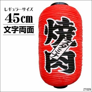 提灯 焼肉 スタミナ (単品) 45cm×25cm 文字両面 赤 ちょうちん 焼き肉 レギュラーサイズ/19