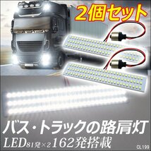 路肩灯(199)【2枚セット】24V SMD81連 LED 高輝度ホワイト発光 メール便/13ψ_画像1