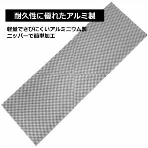 アルミ製メッシュネット (2)黒【5枚セット】100×33cm 網目10×5mm グリル エアロ加工/12ψの画像7