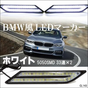 LED サイドマーカー BMW風 マーカーランプ 12V 白 ホワイト 左右セット クリアレンズ/21