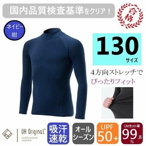 【即日出荷】スポーツインナー アンダーシャツ 130 長袖 ネイビー 紺 [ UPF50+ UVカット率99.8% 吸汗速乾 ] オールシーズン サッカー 野球