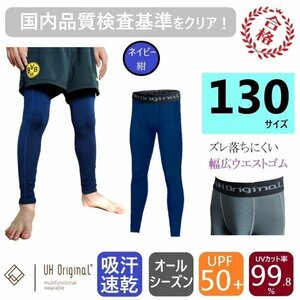 【即日出荷】インナーパンツ タイツ スパッツ 130 紺 ネイビー サッカー [ UPF50+ UVカット率99.8% 吸汗速乾 ] レギンス キッズ ジュニア