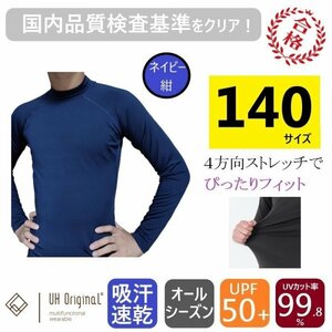 【即日出荷】ストレッチインナー 140 長袖 紺 キッズ [ UPF50+ UVカット率99.8% 吸汗速乾 ] アンダーシャツ オールシーズン サッカー 野球