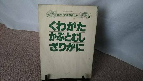 【送料無料／匿名配送】『くわがた　かぶとむし　ざりがに～親と子の自然ずかん』/ヤングセレクション///実業之日本社/