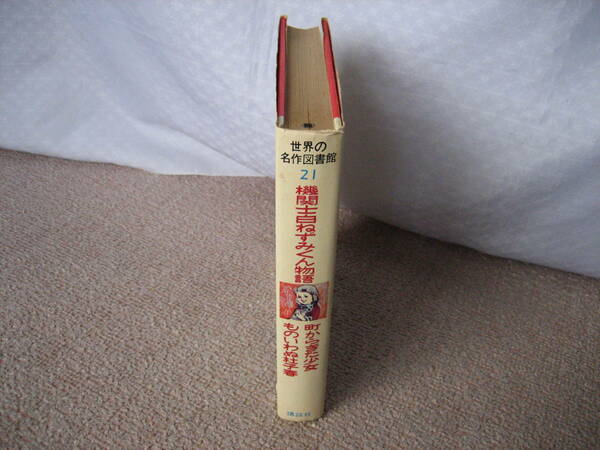 【送料無料／匿名配送】『世界の名作図書館21』芥川龍之介のネタ本＆中島敦のネタ本含む/機関士白ねずみくん物語/町からきた少女