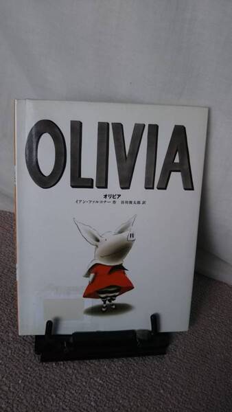 【送料無料／匿名配送】『ＯＬＩＶＩＡ（オリビア）』イアン・ファルコナー/谷川俊太郎///あすなろ書房//