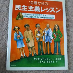 【送料無料／匿名配送】『10歳からの民主主義レッスン』サッサ・ブーレグレーン/にもんじまさあき/ガンジー/アンネ フランク/初版