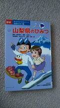 【送料無料／匿名配送】『山梨県のひみつ～学研まんがでよくわかるシリーズ』望月恭子/工藤ケン/吉沢やすみ/地域のひみつ編//初版_画像1