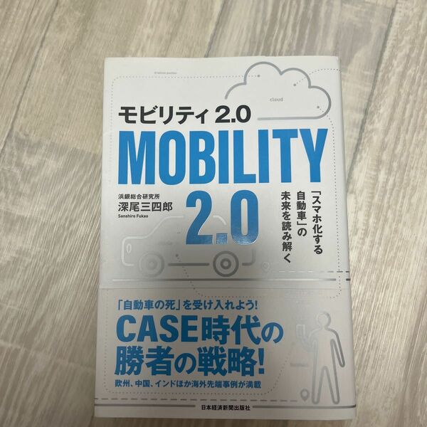 モビリティ２．０　「スマホ化する自動車」の未来を読み解く 深尾三四郎／著