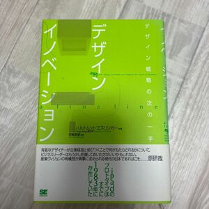 デザインイノベーション　デザイン戦略の次の一手 ハルトムット・エスリンガー／著　黒輪篤嗣／訳