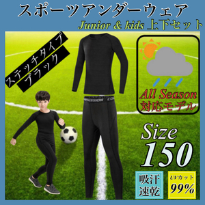  Kids компрессионный спорт мужской 150 выставить длинный рукав футбол компрессионная одежда . давление . пот скорость . чёрный 