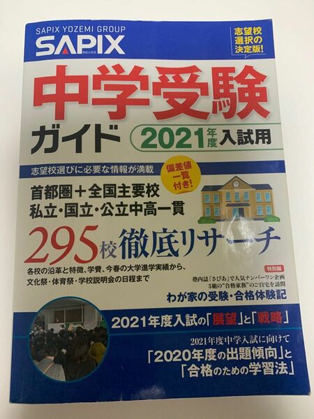 サピックス 中学受験ガイド　2021年度入試用　2,090円(税込)