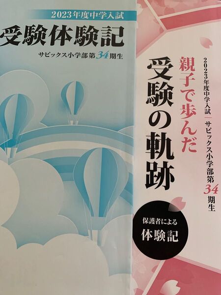 2023年度中学入試　サピックス小学部第３４期生　《受験体験記》１冊　保護者による体験記《親子で歩んだ受験の軌跡》１冊