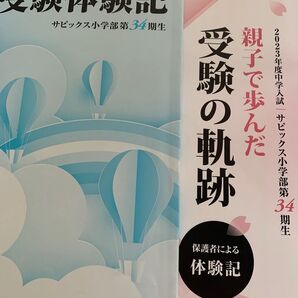 2023年度中学入試 サピックス小学部第34期生 《受験体験記》1冊 保護者による体験記《親子で歩んだ受験の軌跡》1冊