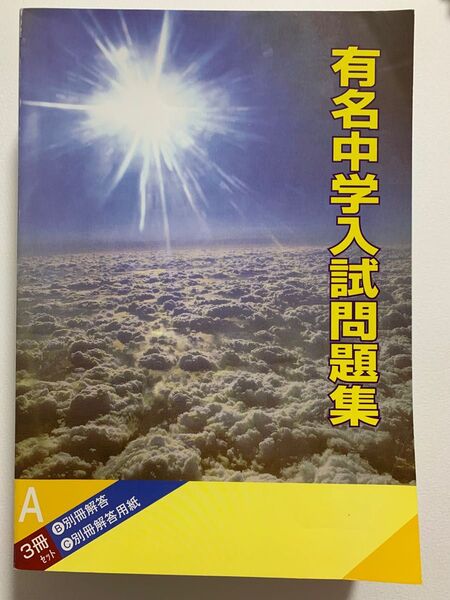 2023年度用 有名中学入試問題集 2023 国立/私立 男子校・共学校・女子校 48校分掲載 厚さ:8.5cm