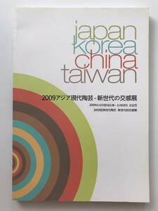 【溪】図録　2009アジア現代陶芸　新世代の交感展　愛知陶磁資料館　現代美術　現代陶芸　日本　韓国　中国　台湾