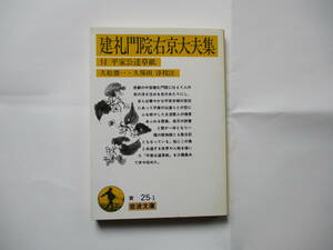 【岩波文庫：品切れ】「建礼門院右京大夫集　附平家公達草子」：（久松潜一・久保田淳校注）