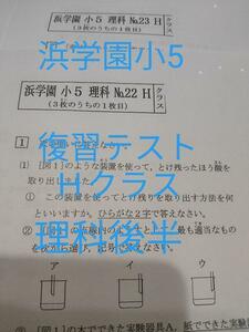 浜学園　復習テスト　小5　Hクラス　理科後半