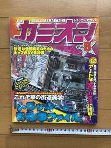 カミオン 2005年5月号 №269 特製ステッカー付録　