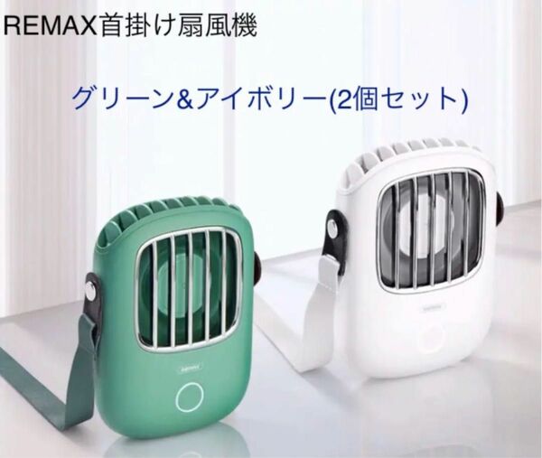 【REMAX正規品】２個セット　携帯 首掛け扇風機 手持ち 卓上 扇風機 ハンズフリー扇風機